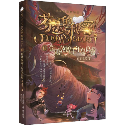 醉染图书芬达的秘密 6 跨越敦煌千年莫高窟 典藏版9787531357469