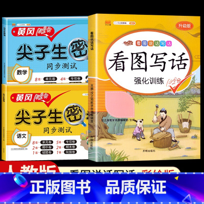 [3本]看图写话+尖子生密卷语文+数学人教版 二年级上 [正版]看图写话一年级二年级上册下册人教版老师每日一练专项强化训