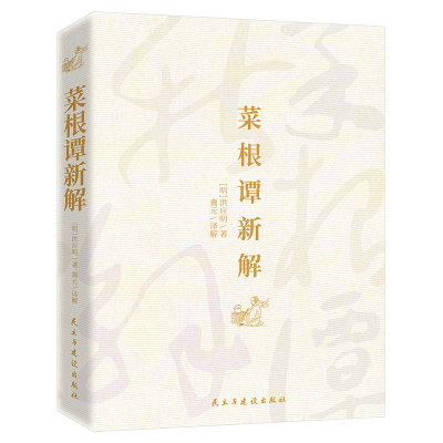 正版新书]菜根谭新解(明)洪应明9787513934480