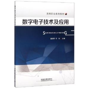 正版新书]数字电子技术及应用(高等职业教育教材)晏明军//于玲97