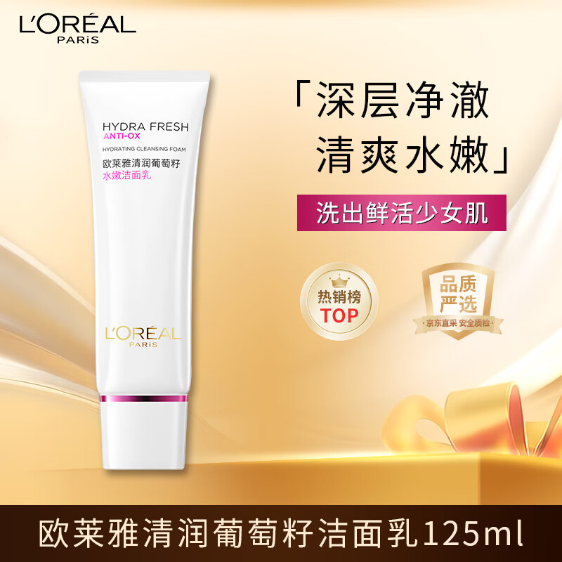 欧莱雅(L'OREAL) 清润葡萄籽水嫩洁面乳125ml