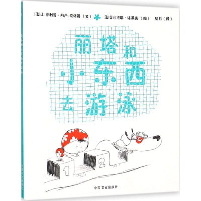 [M]丽塔和小东西去游泳-9787109207844