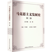 正版新书]马克思主义发展史 第2卷姜辉主编9787520392990