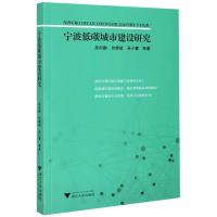 正版新书]宁波低碳城市建设研究吴向鹏,刘晓斌,吴小蕾9787308161