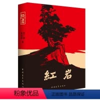 [正版]红岩初中版中国青年出版社人教版文学原著书籍七年级下册全套课外阅读名著书籍现代当代小说历史文学经典书海门好书初一