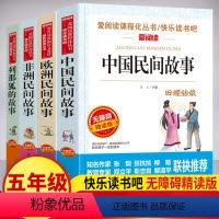 [正版]中国民间故事五年级 快乐读书吧五年级上册 欧洲非洲民间故事 列那狐的故事一千零一夜五年级阅读课外书 四年级经典