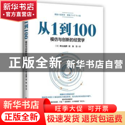 正版 从1到100:模仿与创新的经营学 (日)井上达彦著 东方出版社
