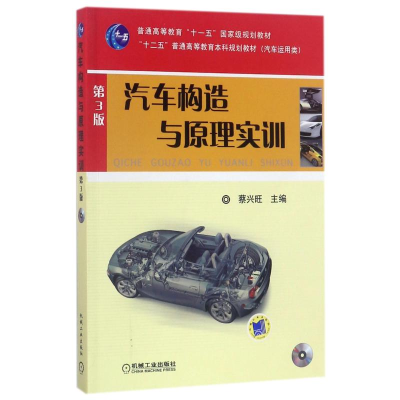 正版新书]汽车构造与原理实训(第3版)/蔡兴旺编者:蔡兴旺|总主编