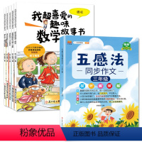 [三年级]趣味数学+五感法同步作文(全6册) [正版]数学绘本三年级我超喜爱的趣味数学故事书小学生上册下册课外阅读书籍阅