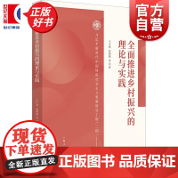 全面推进乡村振兴的理论与实践 新时代中国特色社会主义思想研究工程(二期) 王小林等著上海人民出版社农业改革发展精准扶贫