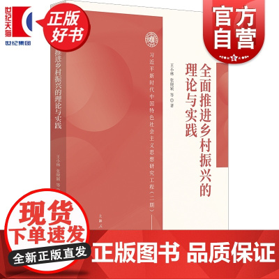 全面推进乡村振兴的理论与实践 新时代中国特色社会主义思想研究工程(二期) 王小林等著上海人民出版社农业改革发展精准扶贫