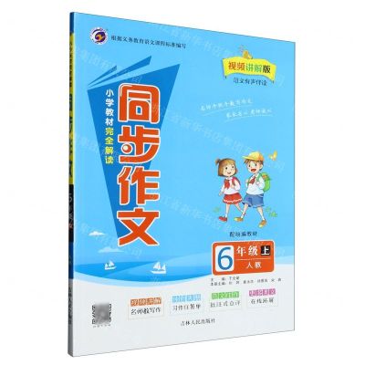 [N]小学教材完全解读同步作文(6上人教视频讲解版配统编教材)-9787206180170