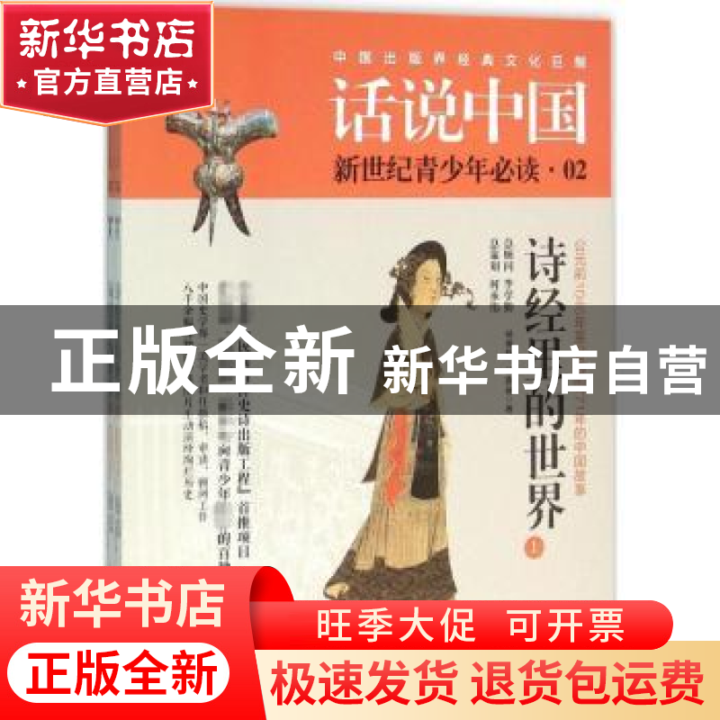 正版 诗经里的世界:公元前1046年至公元前771年的中国故事 杨善群