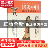 正版 诗经里的世界:公元前1046年至公元前771年的中国故事 杨善群