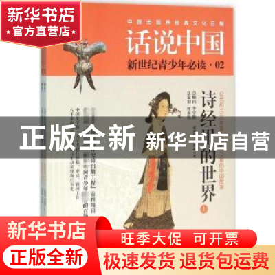 正版 诗经里的世界:公元前1046年至公元前771年的中国故事 杨善群