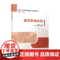 建筑幕墙检测胡贺松其它工具书中国建筑工业出版社正版