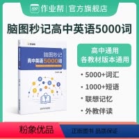 脑图秒记高中英语[5000词+语法] 高中通用 [正版]脑图秒记高中英语5000词 英语四级考试词汇高频词默写本单词本资
