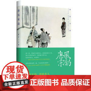 唐风宋韵 陈晋 中国青年出版社 正版书籍