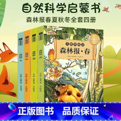 森林报春夏秋冬四册 [正版]森林报春夏秋冬全套4册四年级书10-15岁三四五年级下册故事绘本小学生阅读书比安基太阳的诗篇