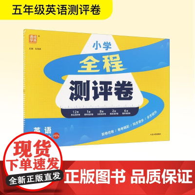全程测评卷 五年级英语上 PEP版 朱海峰 编 小学教辅文教 正版图书籍 延边大学出版社