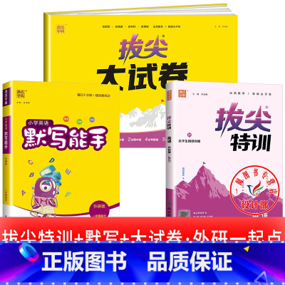 3册[拔尖特训+拔尖大试卷+默写能手]外研版(一起) 四年级上 [正版]2025春拔尖特训英语外研版一年级起点英语练习册