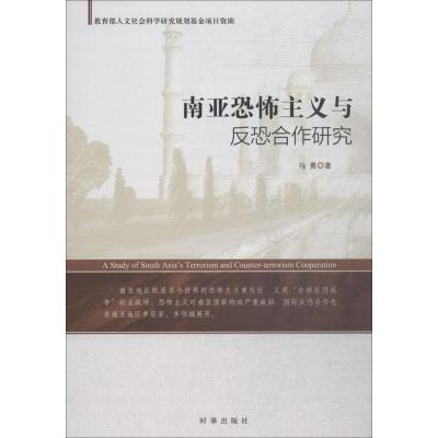 正版新书]南亚恐怖主义与反恐合作研究马勇9787519501891