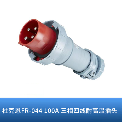 杜克恩 FR-044 100A 三相四线耐高温插头