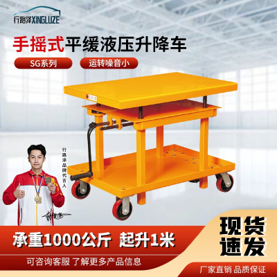 行路泽丝杆手摇式平缓液压升降车SG系列承重1000公斤起升1米 XLZ-A865SSG1001