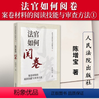 [正版]2023新书 法官如何阅卷 案卷材料的阅读技能与审查方法 陈增宝 法官办案经验与技能丛书 法官审判经验 人民法