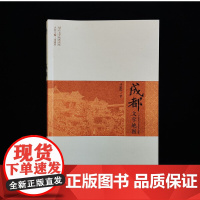 []成都文学地图 读一本书,懂一座城,成都的前世今生都在这本书里!追溯成都的文脉历史和美食 北京大学出版社 正版书籍