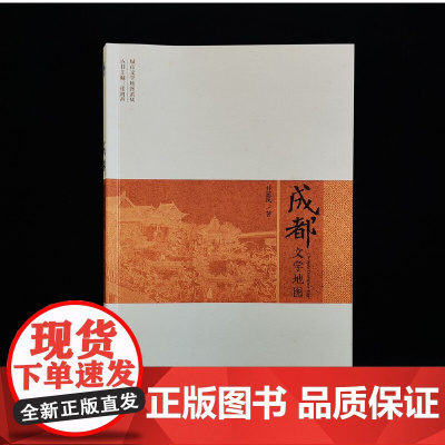 []成都文学地图 读一本书,懂一座城,成都的前世今生都在这本书里!追溯成都的文脉历史和美食 北京大学出版社 正版书籍
