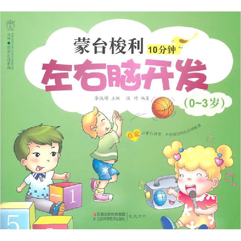 正版新书]0-3岁-蒙台梭利10分钟左右脑开发李淑璋9787534579493