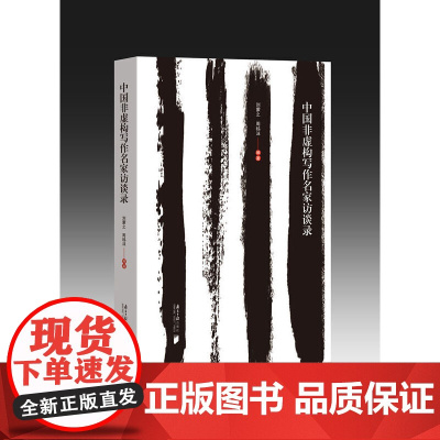 中国非虚构写作名家访谈录 刘蒙之、周秭沫 广东南方日报出版社 正版书籍