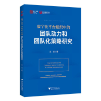 正版新书]数字化平台组织中的团队动力和团队化策略研究王艺9787