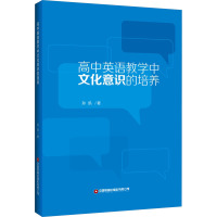高中英语教学中文化意识的培养