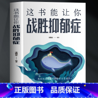 [正版]35元任选5本 这书能让你战胜抑郁症 缓解焦虑症的人情绪心理学自愈力入门抑郁症治疗告别抑郁症做自己的心理医生自
