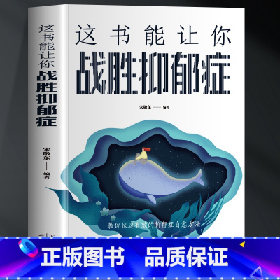 [正版]35元任选5本 这书能让你战胜抑郁症 缓解焦虑症的人情绪心理学自愈力入门抑郁症治疗告别抑郁症做自己的心理医生自