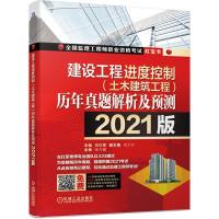 正版新书]建设工程进度控制(土木建筑工程)历年真题解析及预测:2