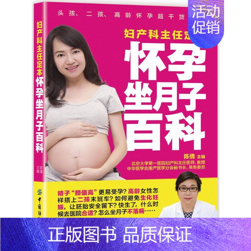 [正版]妇产科主任定本怀孕坐月子百科 有限公司 陈倩 主编 著 两性健康