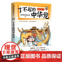 了不起的中华龙 我的爸爸是条龙著 跨越6000多年 追溯中华文化里的龙魂 爆笑有梗 开眼界长知识 博集天卷
