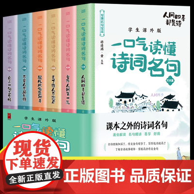 一口气读懂中华经典语文诗词名句8-12-15岁初中小学生语文知识大全课外阅读二三四五六年级 读物古诗词作文 ssjj