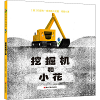 音像挖掘机和小花(美)约瑟夫·库夫勒
