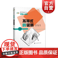 不等式的证明 数学奥林匹克命题人讲座系列丛书高中数学竞赛辅导上海科技教育出版社