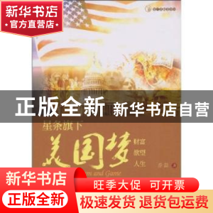 正版 星条旗下的美国梦 乔磊 暨南大学出版社 9787811355123 书籍