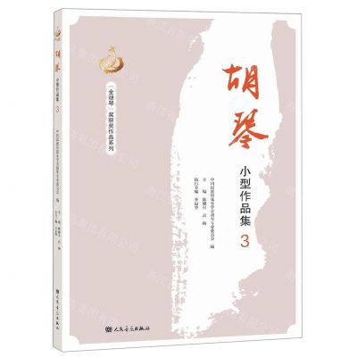 [N]胡琴小型作品集(3)/金胡琴奖获奖作品系列-9787103056684