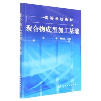 [N]聚合物成型加工基础(高等学校教材)-9787122056320