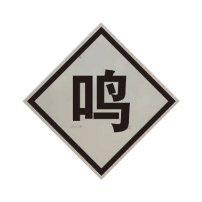 盾铁侠鸣笛标牌含立柱加强工程级600*600mm/块