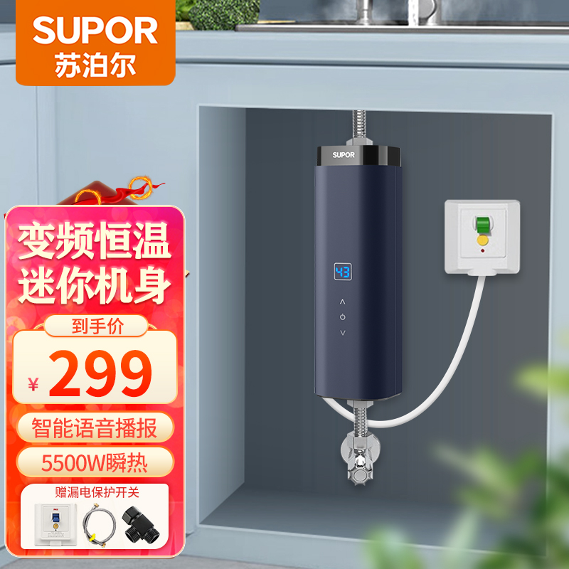 苏泊尔(SUPOR)即热式小厨宝小型电热水器 5500W三档变频恒温迷你即开即热节能免储水 5500W 蓝色漏保开关