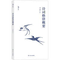 音像诗词格律概要王力