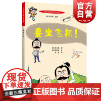 百读不厌的科学小故事要坐飞机 韩国著名儿童读物作家吴允静著赵娴淑绘科普百科类儿童课外读物科普读物 上海科学技术文献出版社